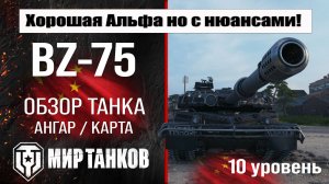 BZ-75 обзор танка Китая | оборудование BZ 75 бронирование | перки БЗ-75 мир танков