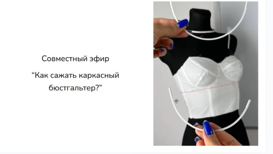 Как сажать каркасный бюстгальтер?