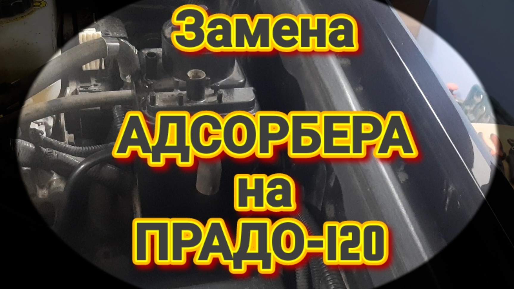 Замена АДСОРБЕРА на ПРАДО-120