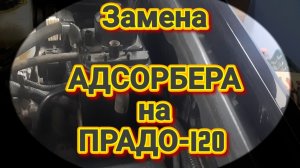 Замена АДСОРБЕРА на ПРАДО-120