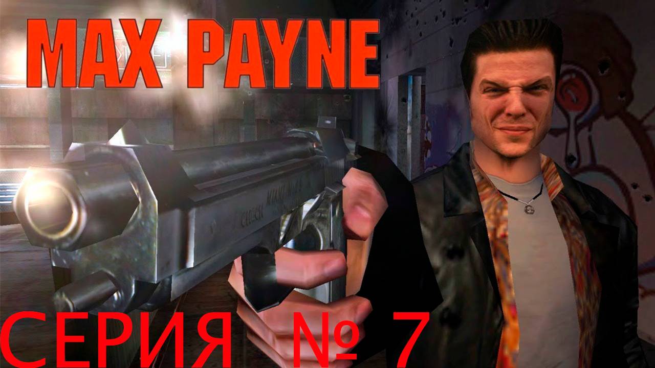 Прохождение игры - Max Payne (Часть I_ Американская мечта Глава VII_ Полицейская жестокость)