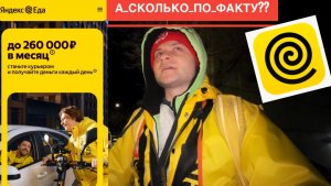 200 ТЫСЯЧ В МЕСЯЦ ЗАРАБАТЫВАЮТ КУРЬЕРЫ. ПРОВЕРЯЮ ТАК ЛИ ЭТО. РАБОТАЮ ПЕШИМ КУРЬЕРОМ В ЯНДЕКС ЕДА