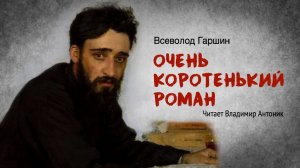 «Очень коротенький роман». В.Гаршин. Читает Владимир Антоник. Аудиокнига