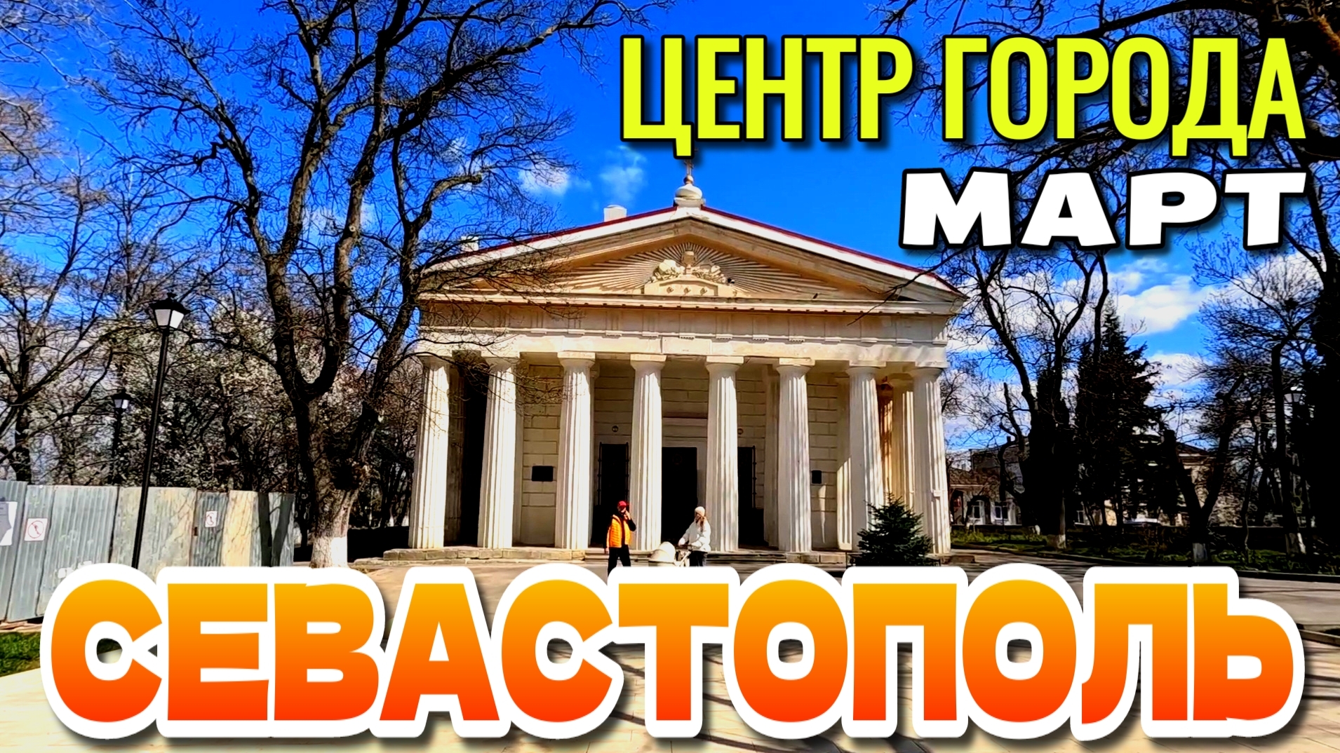 СЕВАСТОПОЛЬ. ЦЕНТР ГОРОДА. ВЛАДИМИРСКИЙ СОБОР, УЛ. ЛЕНИНА. НАБЕРЕЖНАЯ. #севастополь смотреть онлайн