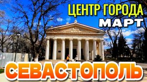 СЕВАСТОПОЛЬ. ЦЕНТР ГОРОДА. ВЛАДИМИРСКИЙ СОБОР, УЛ. ЛЕНИНА. НАБЕРЕЖНАЯ. #севастополь