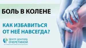 Как ВЫЛЕЧИТЬ КОЛЕНО раз и НАВСЕГДА? | Лечение АРТРИТА и АРТРОЗА коленного СУСТАВА