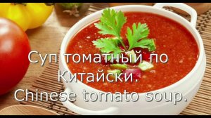 Суп томатный по Китайски. Chinese tomato soup