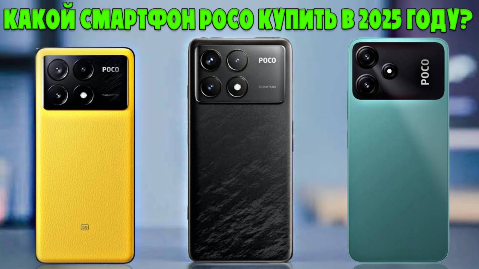 КАКОЙ СМАРТФОН POCO КУПИТЬ В 2025 ГОДУ? | ЛУЧШИЕ ВАРИАНТЫ В РАЗНЫХ БЮДЖЕТАХ смотреть онлайн