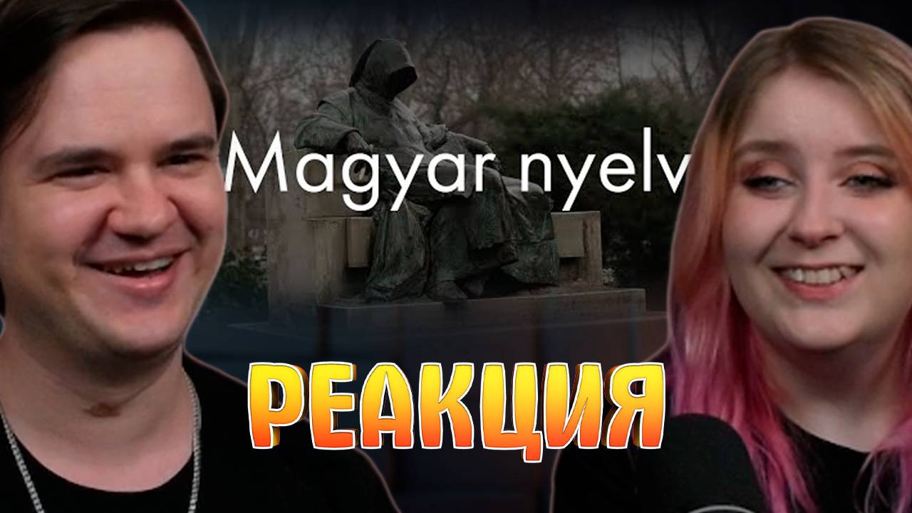 Реакция на Венгерский язык? Сейчас объясню! смотреть онлайн