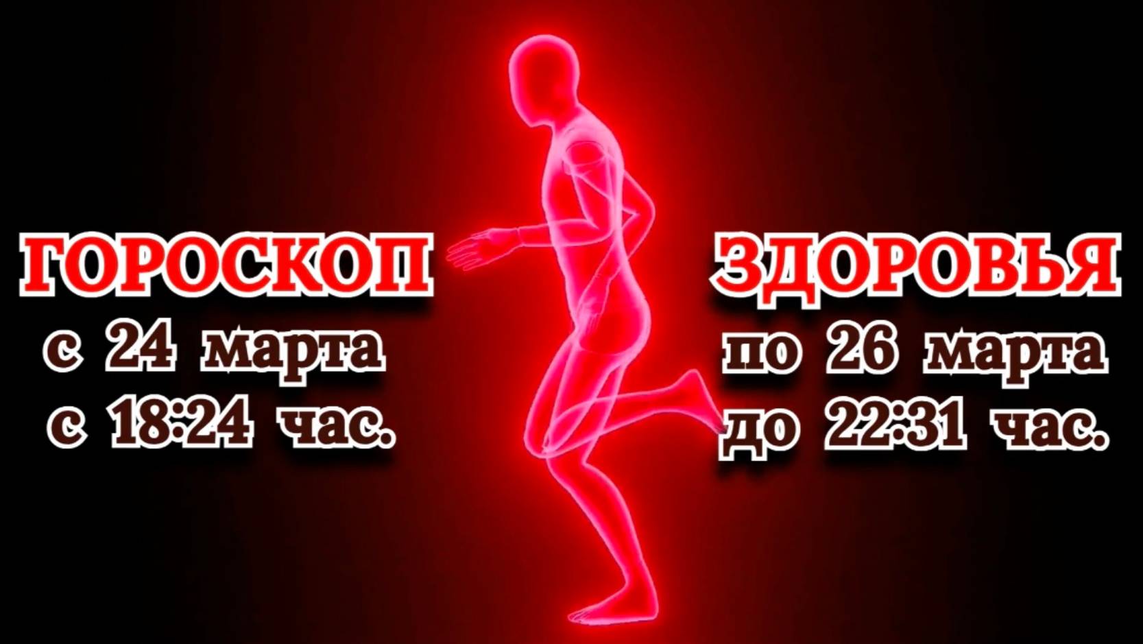 "ГОРОСКОП ЗДОРОВЬЯ с 24.03.2025 по 26.03.2025!!!" смотреть онлайн