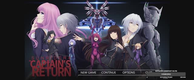 Мотылёк проходит Sunrider 4 The Captain's Return смотреть онлайн