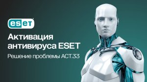 Решение проблемы активации антивируса ESET