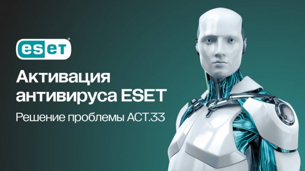 Решение проблемы активации антивируса ESET