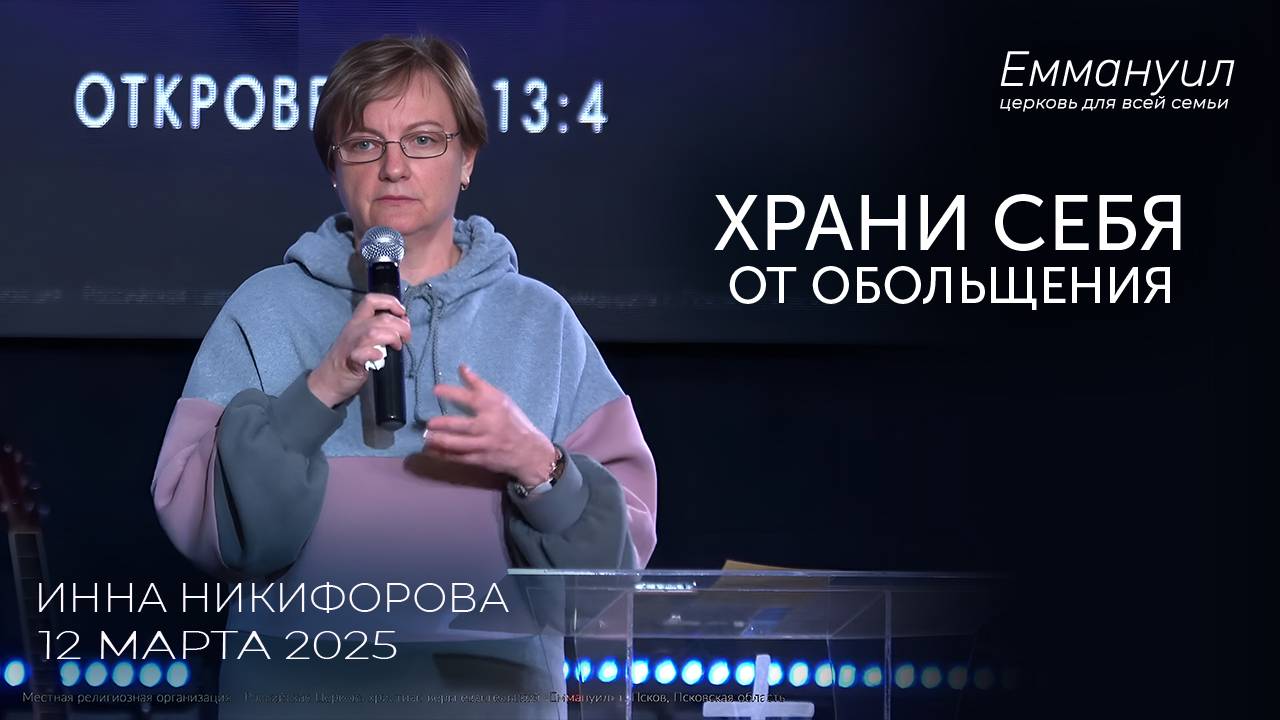 Храни себя от обольщения | Инна Никифорова смотреть онлайн