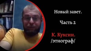 Новый Завет. Ч2. /2023/К.Куксин/