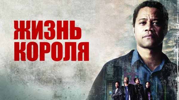 Жизнь короля — Русский трейлер (фильм 2013) / Life of a King