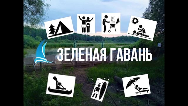 Зеленая гавань