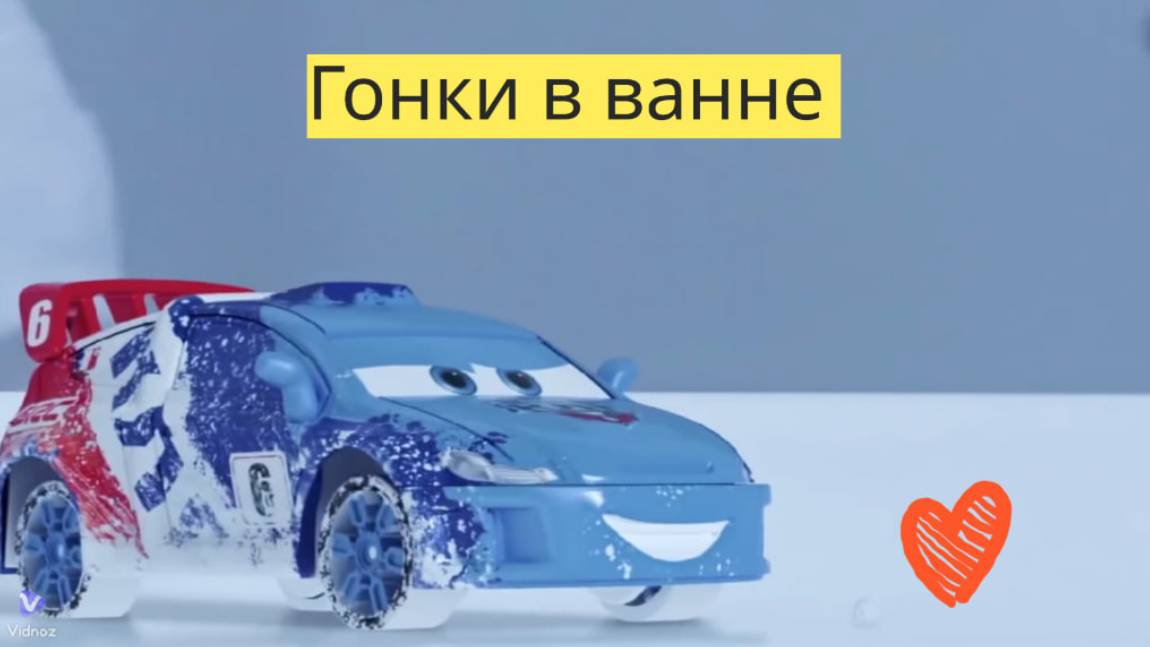 Тачки | Эпизод 2 | 🚗💦 "Гонки игрушечных машинок в ванне! 🛁🎉" смотреть онлайн