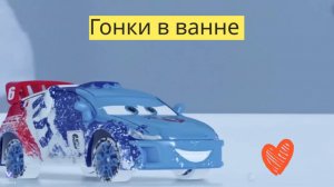 Тачки | Эпизод 2 | 🚗💦 "Гонки игрушечных машинок в ванне! 🛁🎉"