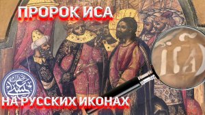 Пророк Иса на православных иконах.