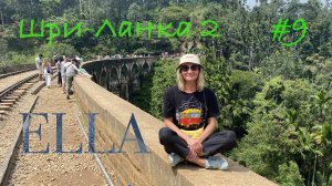 Шри-Ланка 🇱🇰 Элла. Девятиарочный мост и малый пик Адама 🏔️ Nine Arches Bridge.