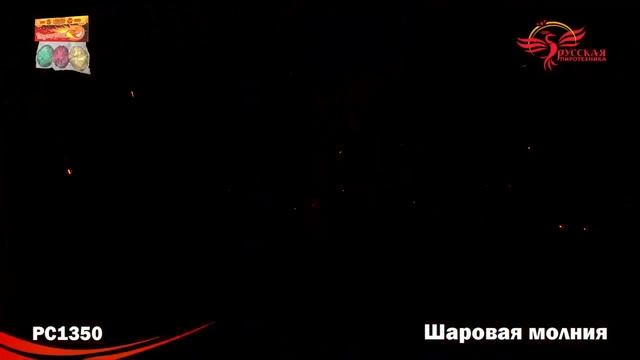 Наземный фейерверк РС1350 Шаровая молния смотреть онлайн