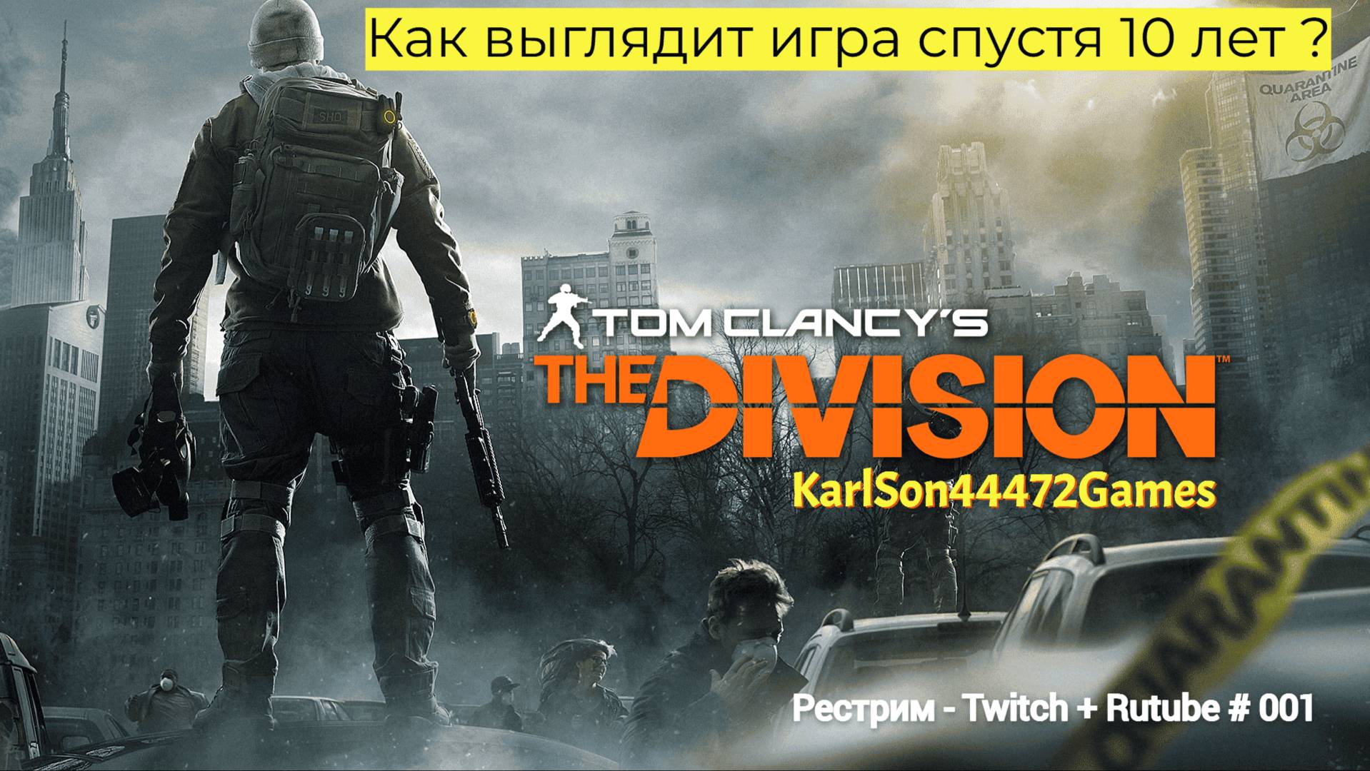 Tom Clancy′s The Division / Как выглядит игра спустя 10 лет / Стрим Твич + Rutube # 001
