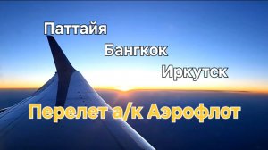 49 серия. Индивидуальный трансфер в аэропорт. Перелет а/к Аэрофлот. Отель в Иркутске. Ужин в кафе.