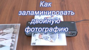 Как заламинировать фотографию