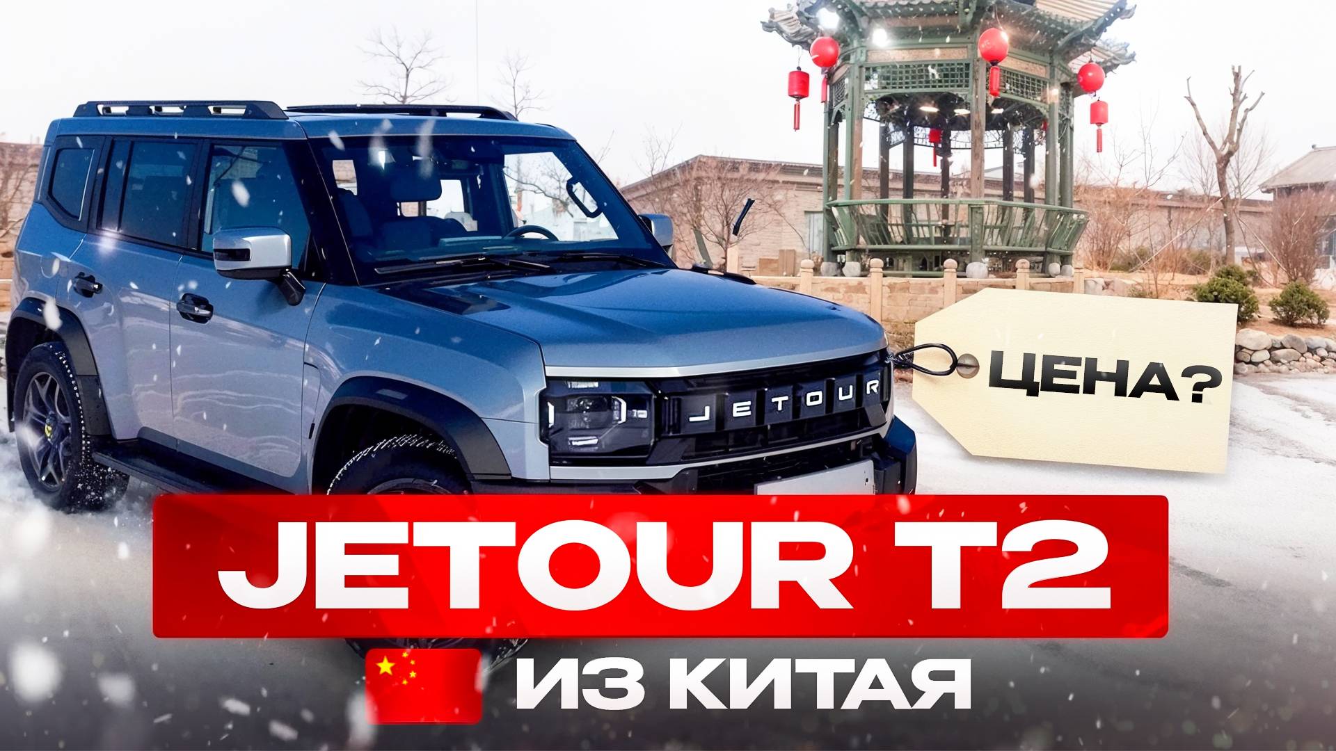 Сколько стоит Jetour в Китае. Сравнение цены.