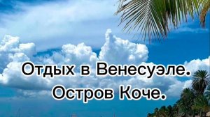 Путешествие  в Венесуэлу. Райские пляжи острова Коче.