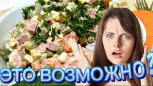 САМЫЙ ВКУСНЫЙ РЕЦЕПТ ОЛИВЬЕ 
КАК БЫСТРО ПРИГОТОВИТЬ САЛАТ ОЛИВЬЕ
НОВОСТИ НА СЕГОДНЯ