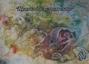 ЖИВЫЕ КАРТИНЫ. Притча о блудном сыне