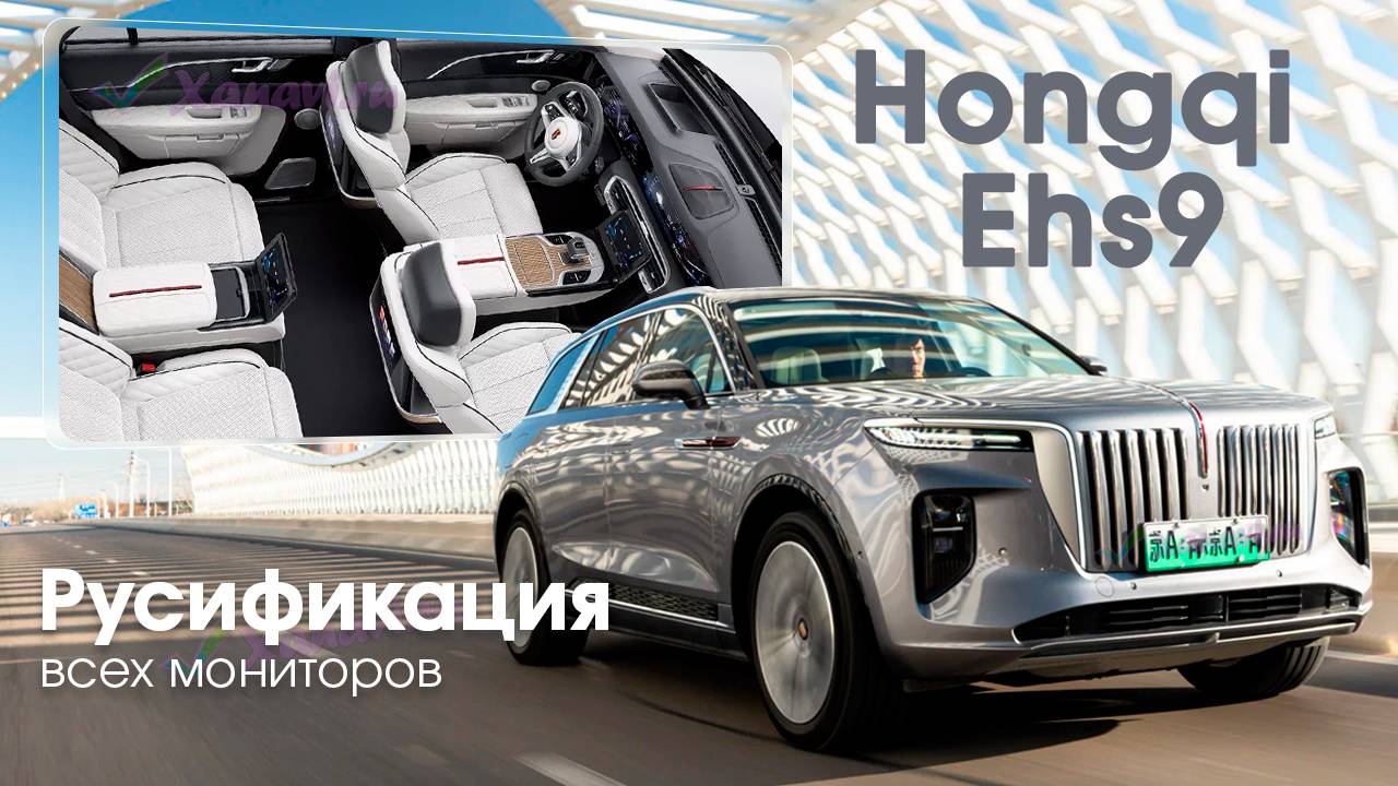 Hongqi E-HS9 (2020-2023) - русификация меню передних и задних мониторов, 4 местная комплектация. смотреть онлайн
