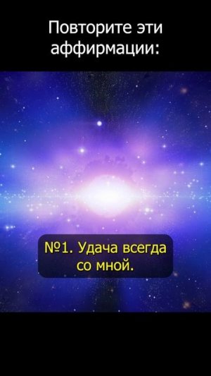 Как привлечь удачу? Повторите ЭТИ СЛОВА и удача начнёт сопровождать вас во всём!