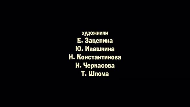 Анри и Ноли Титры