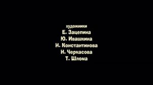 Анри и Ноли Титры