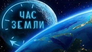 Час Земли