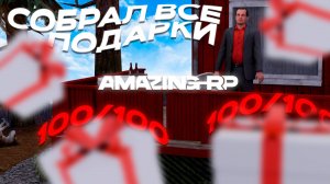 СОБРАЛ ВСЕ ПОДАРКИ НА АМАЗИНГ РП! ПОДАРКИ НА АМАЗИНГ РП В ЧЕСТЬ 10-ЛЕТИЯ ПРОЕКТА В GTA CRMP