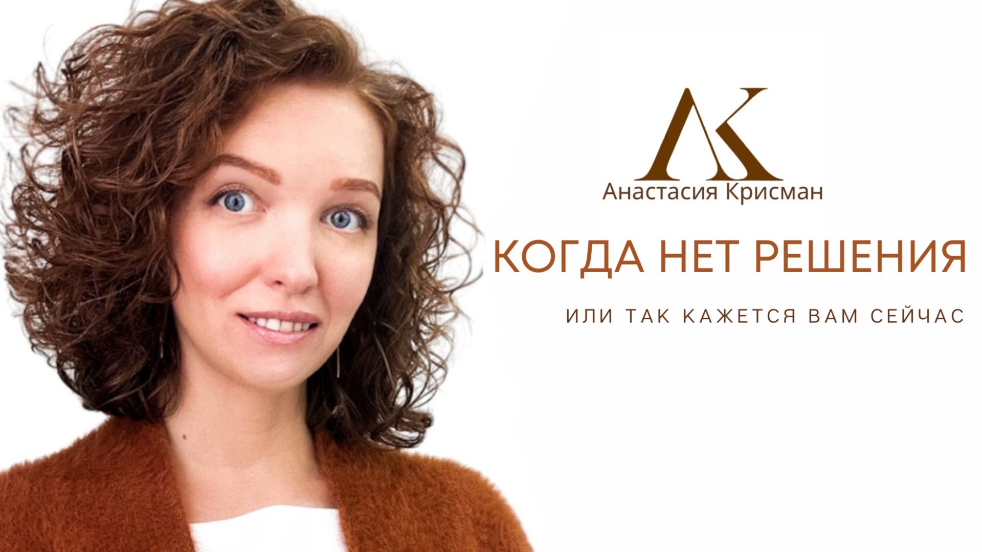 Анастасия КРИСМАН|ГИПНОЗ|РЕГРЕСС