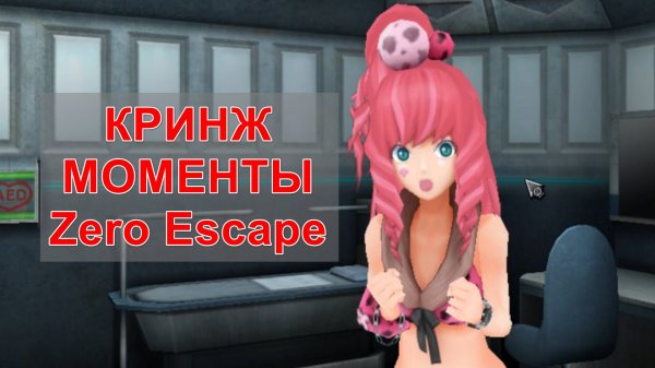 Купальник Фай. Кринж-моменты Zero Escape