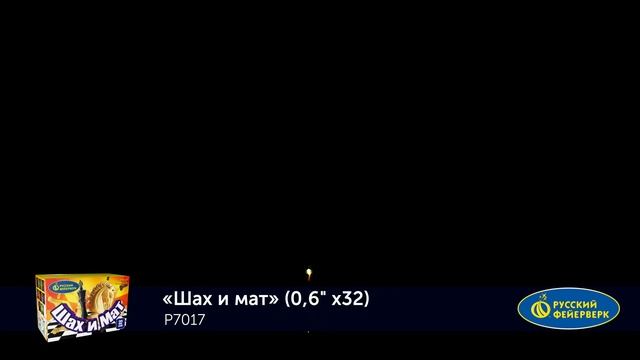 Фейерверк Р7017 Шах и мат (0,6" х 32) смотреть онлайн