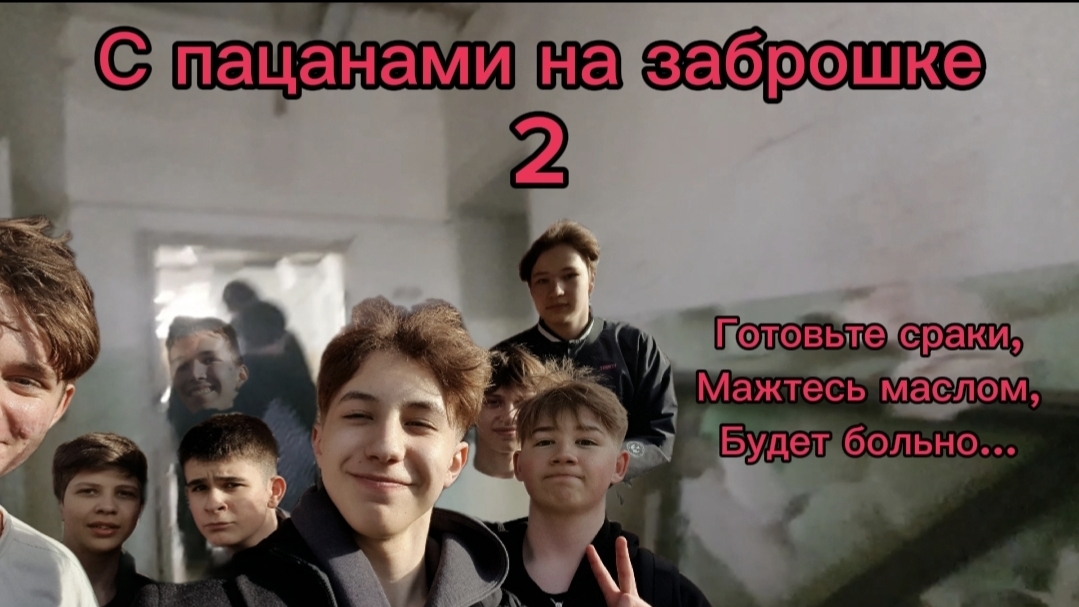 С пацанами на заброшке 2