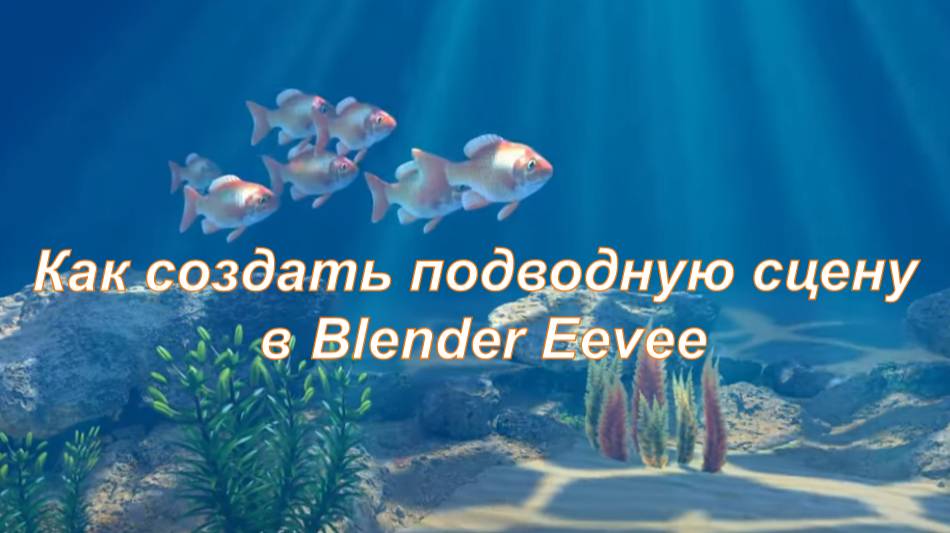 Как создать подводную сцену в Blender Eevee