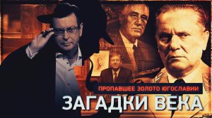 Пропавшее золото Югославии