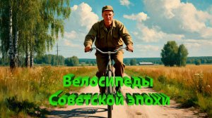🚲Велосипеды Советской эпохи: как мы катались в СССР