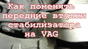 Замена втулок стабилизатора переднего VW