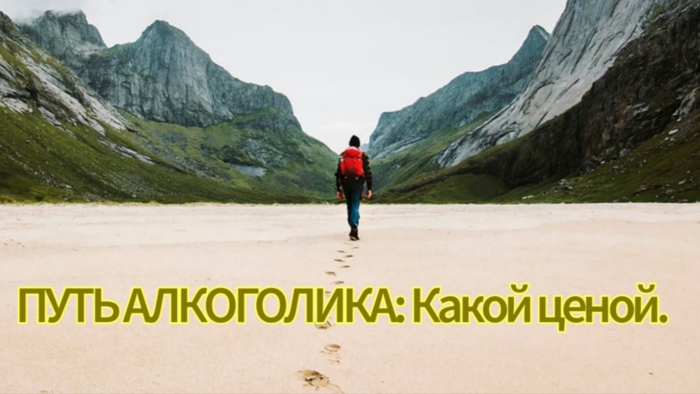 Путь алкоголика