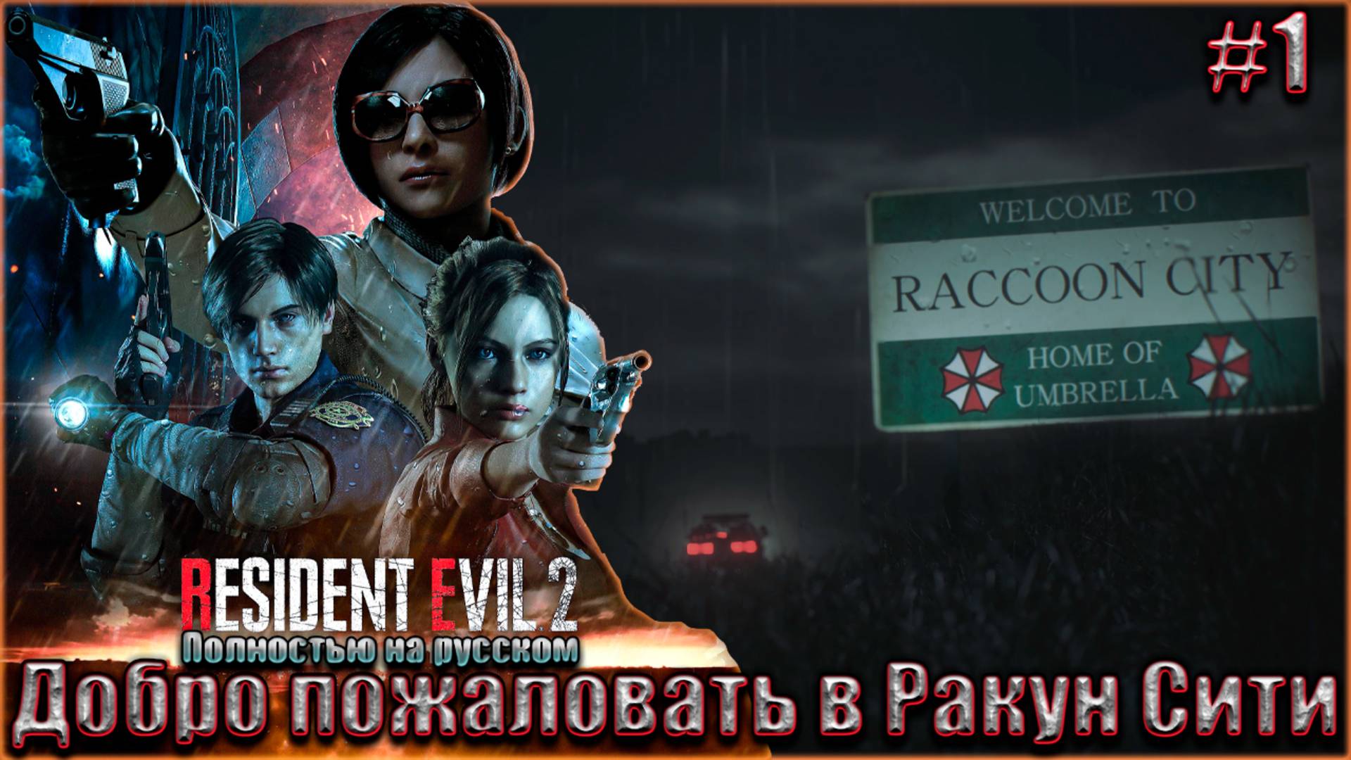 Resident Evil 2 Remake на русском. Прохождение #1. Добро пожаловать в Racoon City