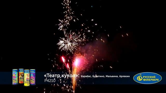 Фонтан пиротехнический Р4210 Театр кукол: Карабас, Буратино, Мальвина, Арлекин смотреть онлайн